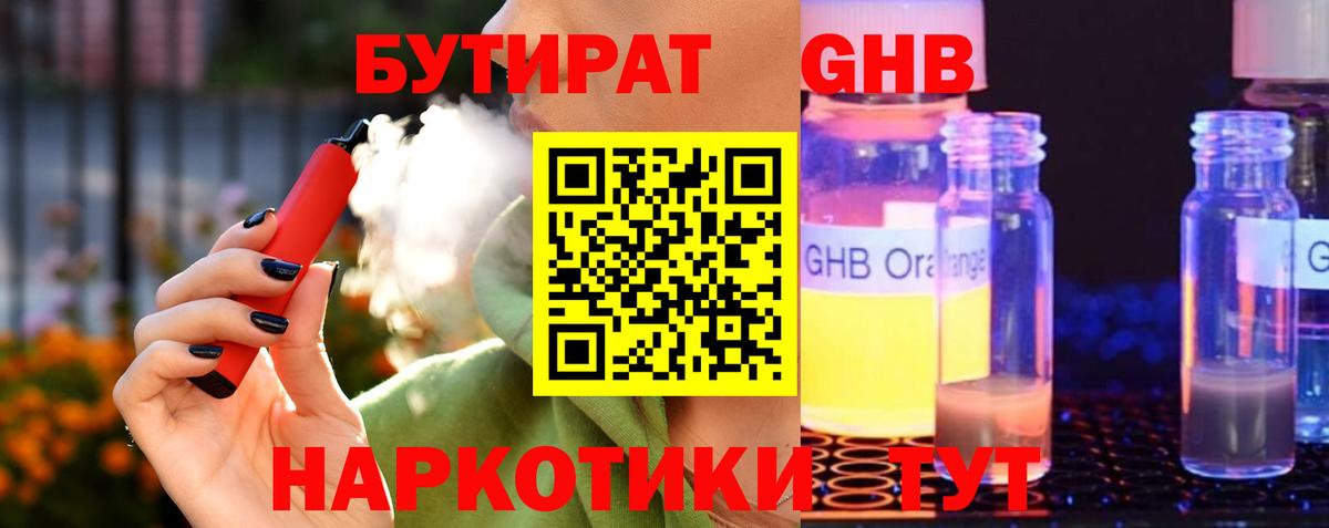 Бутират Butirat Красноярск