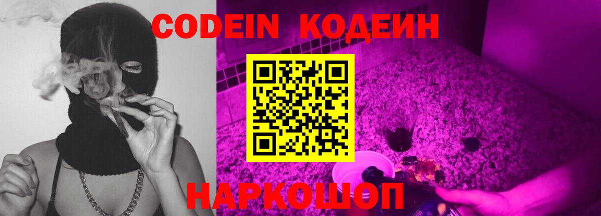 Кодеиновый сироп Lean напиток Lean (лин)  Codein Purple Drank  Вход с VPN  Красноярск 